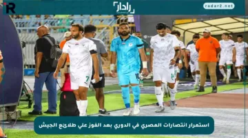 استمرار انتصارات المصري في الدوري بعد الفوز على طلائع الجيش